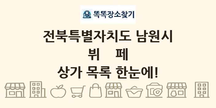 전북특별자치도 남원시 뷔페 상가 목록 및 정보