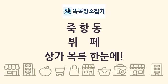 죽항동 뷔페 상가 목록 및 정보