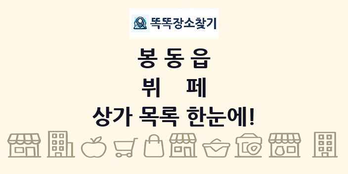 봉동읍 뷔페 상가 목록 및 정보