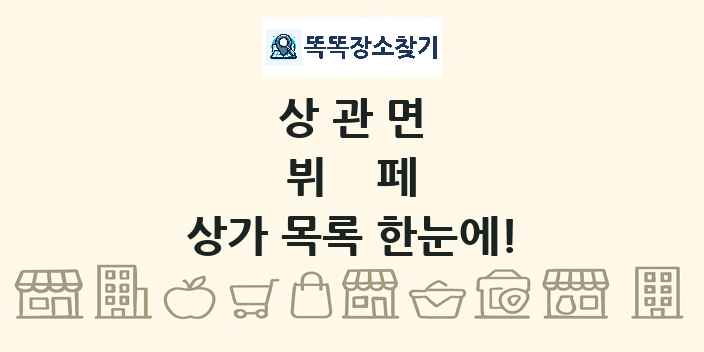 상관면 뷔페 상가 목록 및 정보