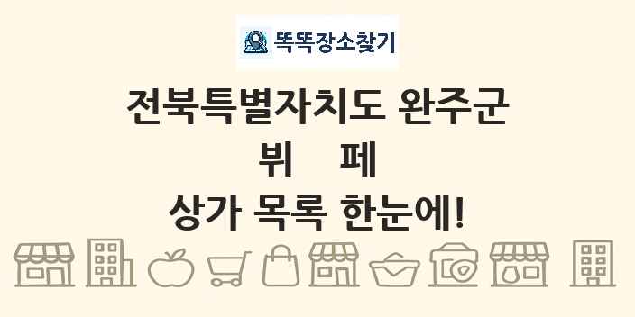 전북특별자치도 완주군 뷔페 상가 목록 및 정보