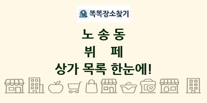 노송동 뷔페 상가 목록 및 정보