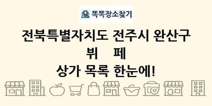 전북특별자치도 전주시 완산구 뷔페 상가 목록 및 정보