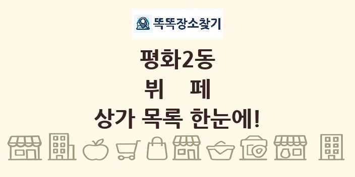 평화2동 뷔페 상가 목록 및 정보