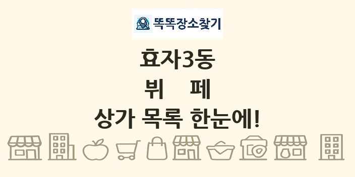 효자3동 뷔페 상가 목록 및 정보