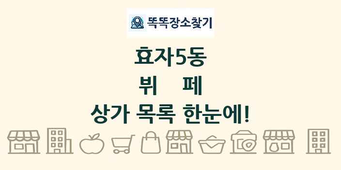 효자5동 뷔페 상가 목록 및 정보