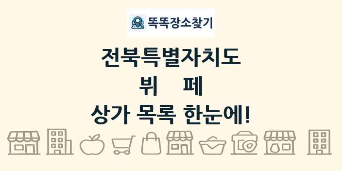 전북특별자치도 뷔페 상가 목록 및 정보