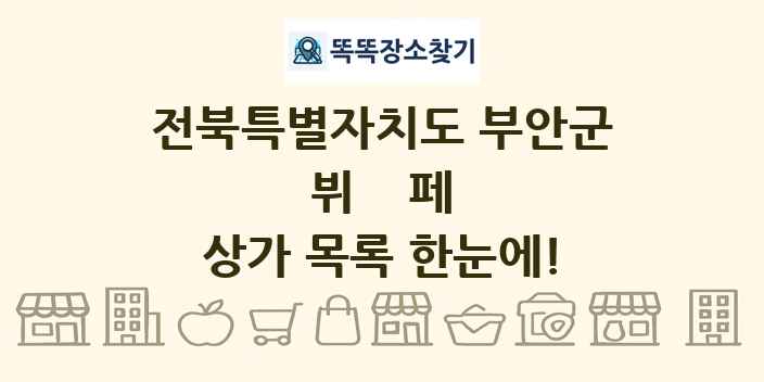 전북특별자치도 부안군 뷔페 상가 목록 및 정보