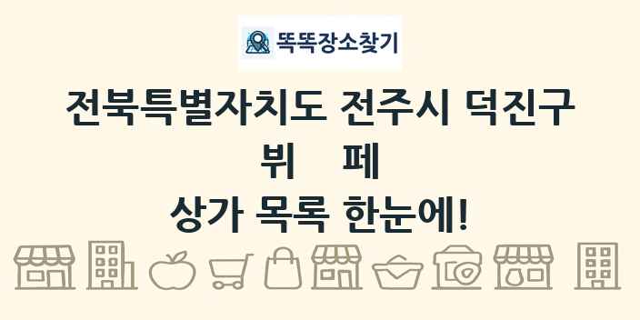 전북특별자치도 전주시 덕진구 뷔페 상가 목록 및 정보