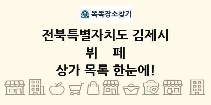 전북특별자치도 김제시 뷔페 상가 목록 및 정보