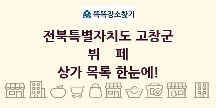 전북특별자치도 고창군 뷔페 상가 목록 및 정보