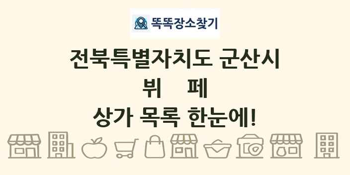 전북특별자치도 군산시 뷔페 상가 목록 및 정보