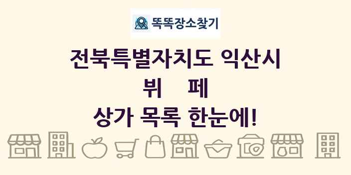 전북특별자치도 익산시 뷔페 상가 목록 및 정보