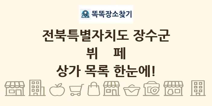 전북특별자치도 장수군 뷔페 상가 목록 및 정보