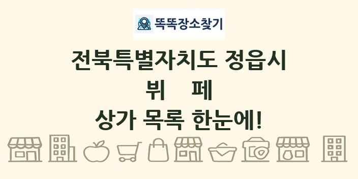 전북특별자치도 정읍시 뷔페 상가 목록 및 정보