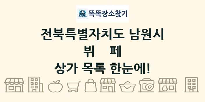 전북특별자치도 남원시 뷔페 상가 목록 및 정보