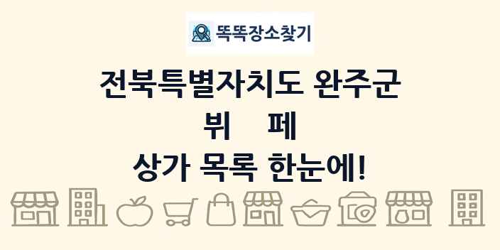 전북특별자치도 완주군 뷔페 상가 목록 및 정보