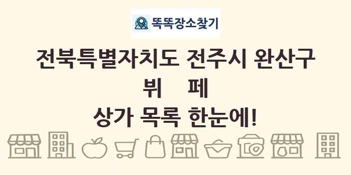 전북특별자치도 전주시 완산구 뷔페 상가 목록 및 정보