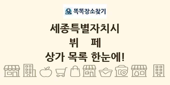 세종특별자치시 뷔페 상가 목록 및 정보