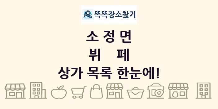 소정면 뷔페 상가 목록 및 정보