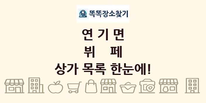 연기면 뷔페 상가 목록 및 정보