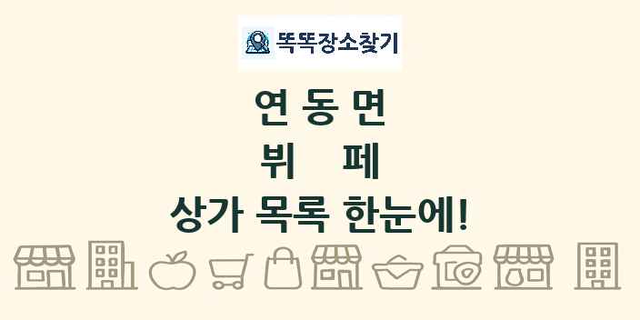 연동면 뷔페 상가 목록 및 정보