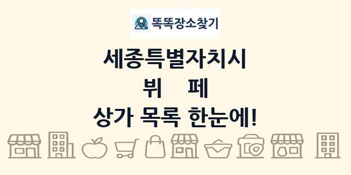 세종특별자치시 뷔페 상가 목록 및 정보