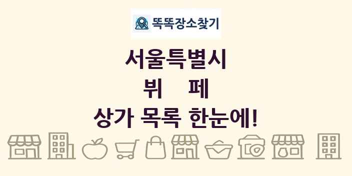 서울특별시 뷔페 상가 목록 및 정보