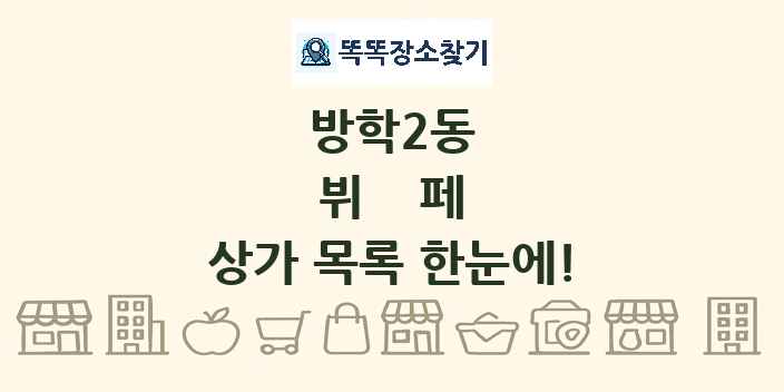 방학2동 뷔페 상가 목록 및 정보