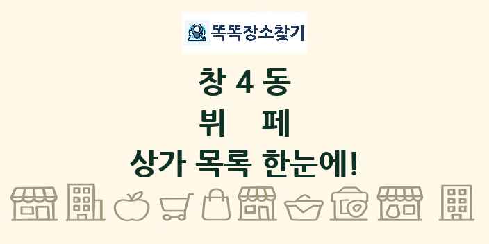 창4동 뷔페 상가 목록 및 정보