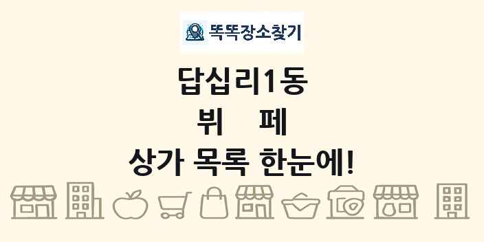 답십리1동 뷔페 상가 목록 및 정보