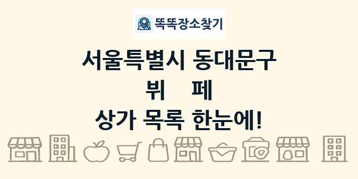서울특별시 동대문구 뷔페 상가 목록 및 정보