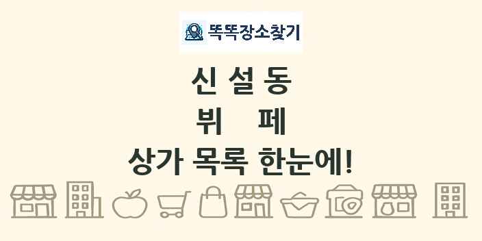 신설동 뷔페 상가 목록 및 정보