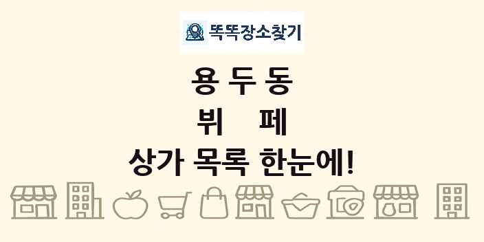 용두동 뷔페 상가 목록 및 정보