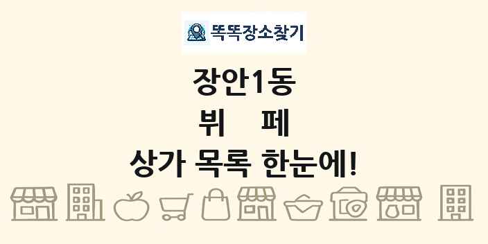 장안1동 뷔페 상가 목록 및 정보