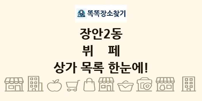 장안2동 뷔페 상가 목록 및 정보