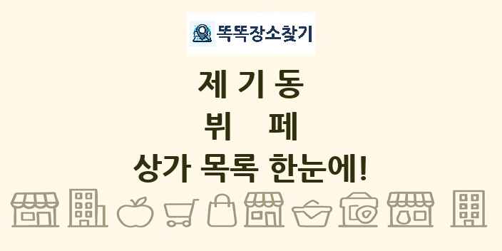 제기동 뷔페 상가 목록 및 정보