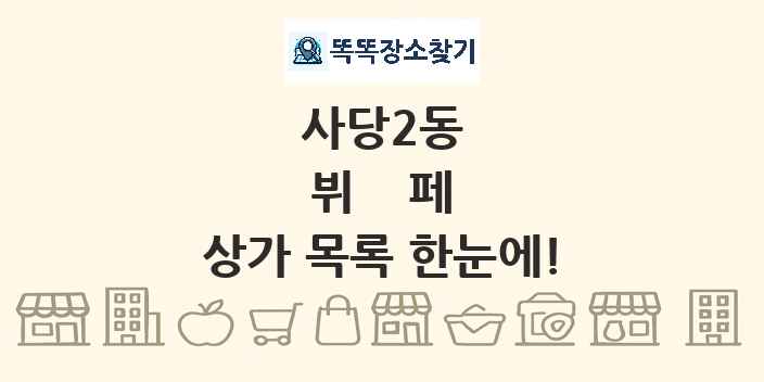사당2동 뷔페 상가 목록 및 정보