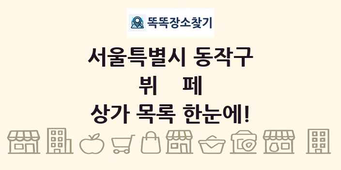 서울특별시 동작구 뷔페 상가 목록 및 정보