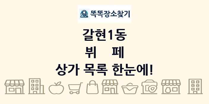 갈현1동 뷔페 상가 목록 및 정보