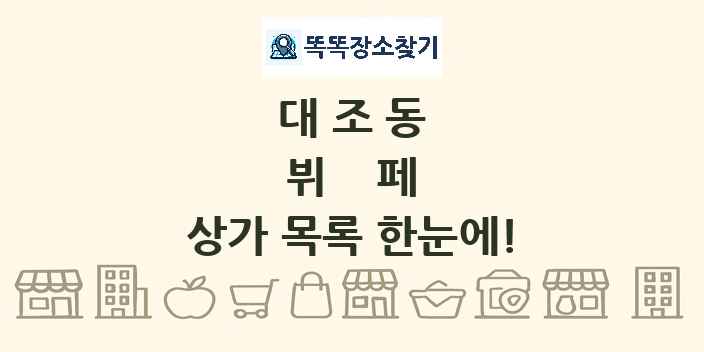 대조동 뷔페 상가 목록 및 정보
