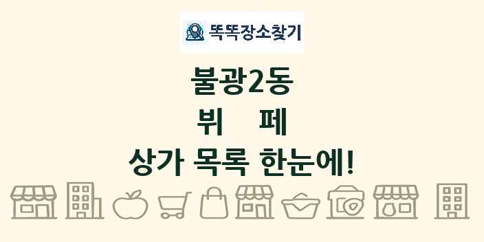 불광2동 뷔페 상가 목록 및 정보