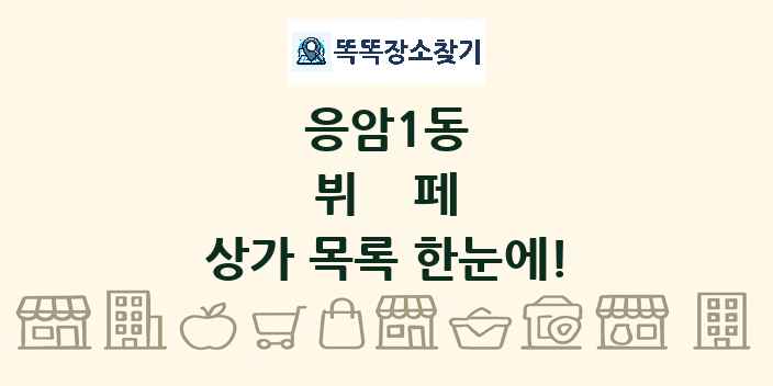 응암1동 뷔페 상가 목록 및 정보
