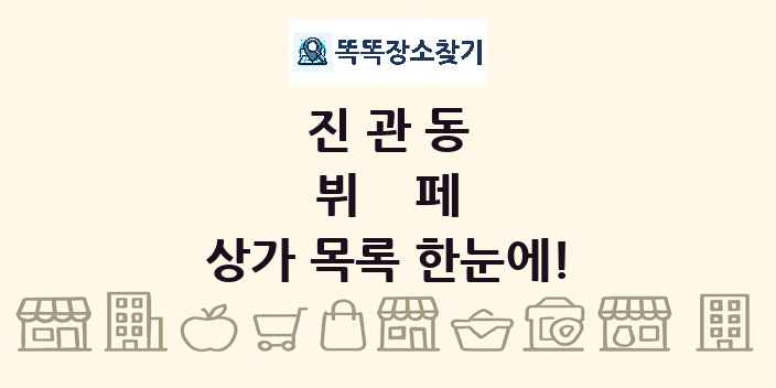 진관동 뷔페 상가 목록 및 정보