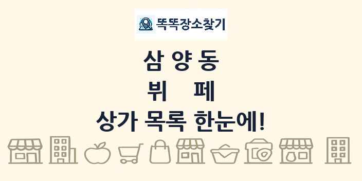 삼양동 뷔페 상가 목록 및 정보