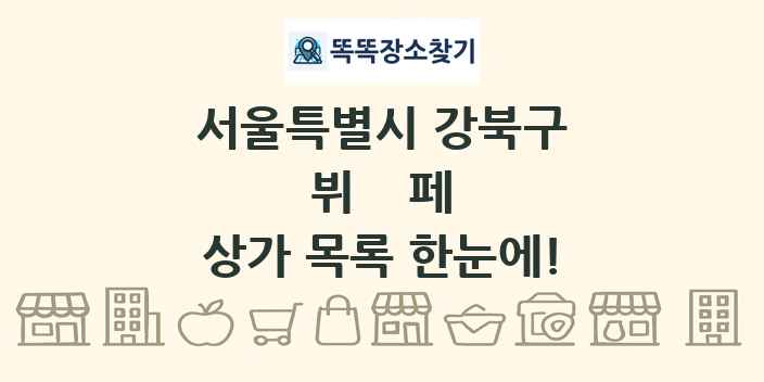 서울특별시 강북구 뷔페 상가 목록 및 정보