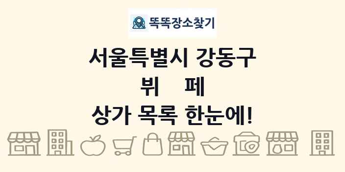 서울특별시 강동구 뷔페 상가 목록 및 정보