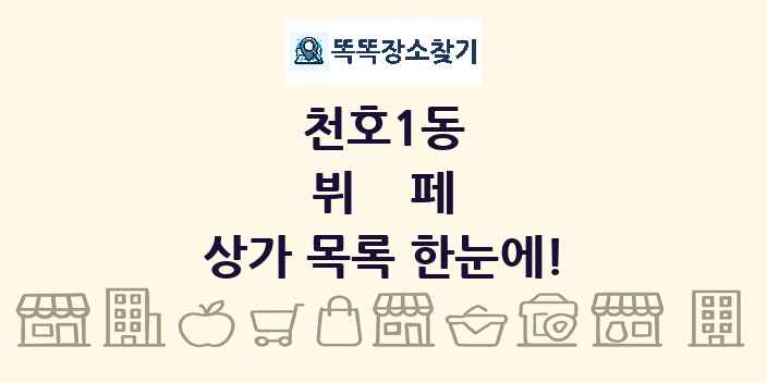 천호1동 뷔페 상가 목록 및 정보