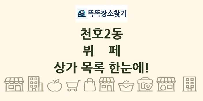 천호2동 뷔페 상가 목록 및 정보