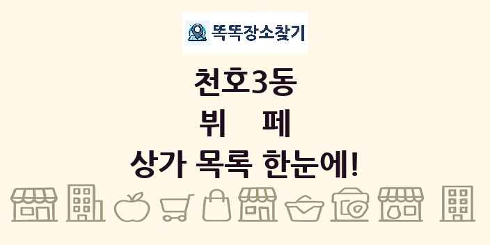천호3동 뷔페 상가 목록 및 정보